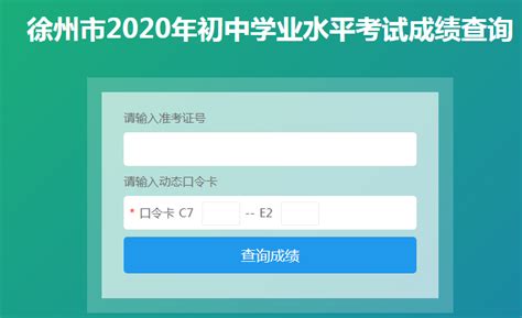 徐州市高中阶段学校招生考试信息管理系统10.22.49.88:8001 - 学参网
