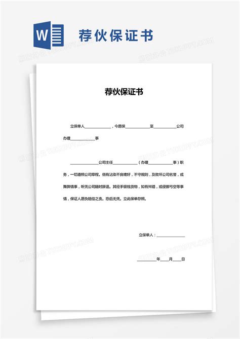 保证书_荐伙保证书WORD模板下载_图客巴巴