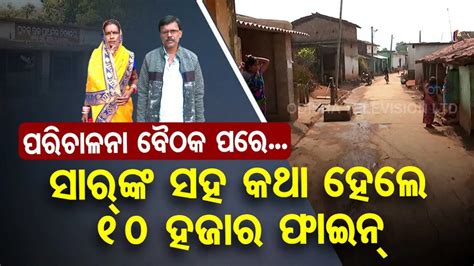 ସ୍କୁଲ୍‌ ସାର୍‌ଙ୍କ ସହ କଥା ହେଲେ ଗଣିବ ୧୦ ହଜାର ତଣ୍ତ, ହେଲେ କାହିଁକି?