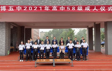 淄博五中举办高中58级十八岁成人仪式-淄博文明网