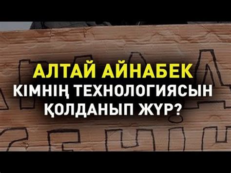 Алтай Айнабек кімнің технологиясын қолданып жүр? Тарихи дерек - YouTube