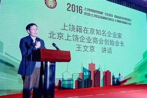 北京上饶企业商会十周年发展大会在首都成功举办