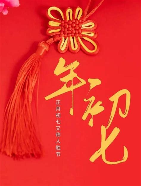 大年初七祝福图片2022,20大年初七图片,大年初十祝福图片20_大山谷图库