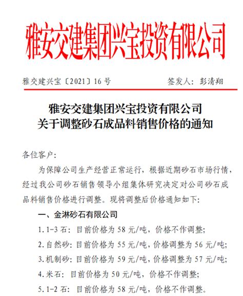 雅安市交通建设（集团）有限责任公司__雅安交建集团兴宝公司砂石骨料销售价格情况表（2021.2.28）