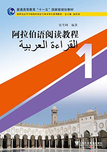 阿拉伯语专业本科生教材：阿拉伯语阅读教程（1） (Chinese Edition) by 张雪锋 | Goodreads