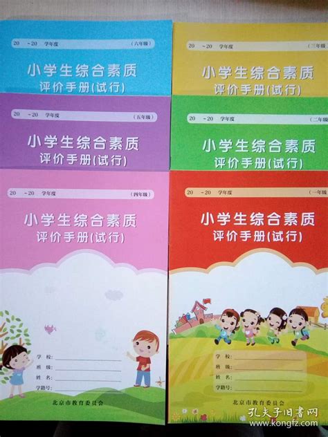 小学生综合素质 评价手册（试行） 一年级_北京市教育委员会_孔夫子旧书网