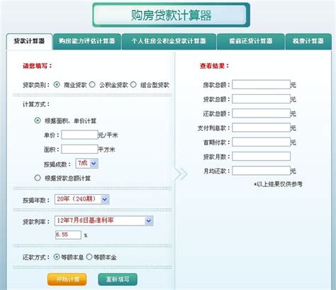 房贷计算公式一览 房贷利率计算器实时2014在线计算_房产资讯-北京房天下