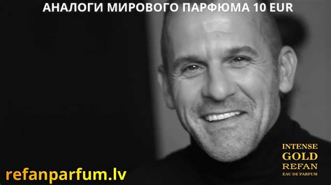 ЛУЧШИЕ АНАЛОГИ МИРОВОГО ПАРФЮМА !!! WWW.REFANPARFUM.LV - YouTube