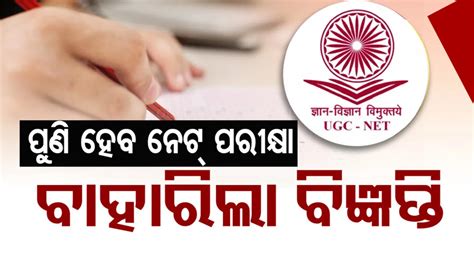 ୟୁଜିସି-ନେଟ୍ ପାଇଁ ବିଜ୍ଞପ୍ତି ପ୍ରକାଶ, ୨୧ ଅଗଷ୍ଟରୁ ୪ ସେପ୍ଟେମ୍ବର ଯାଏଁ ପରୀକ୍ଷା