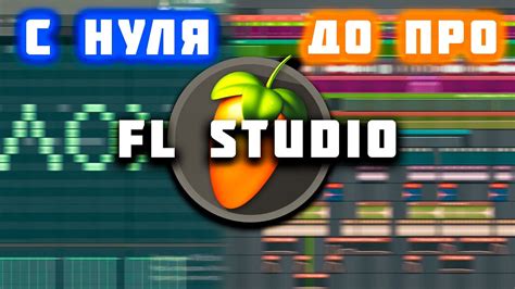 Обучение в FL STUDIO с нуля для начинающих. Как научится писать музыку ...