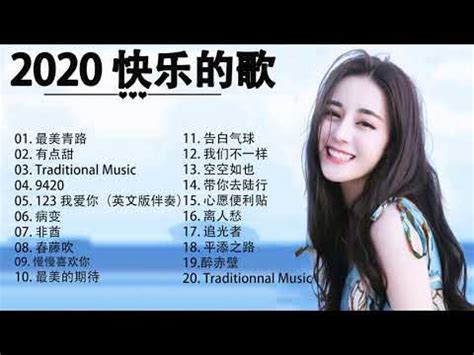 2020快乐歌曲，2020特选歌曲，2020流行歌曲，2020 最多人找的中国音乐，最多人喜欢的音乐，最好听的音乐，Lagu Mandarin Terbaik 2020