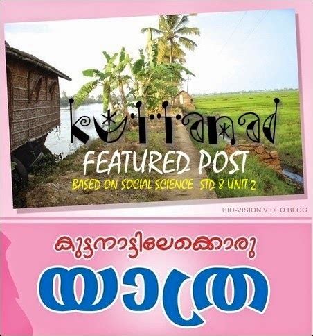 കുട്ടനാട് - കായലും ജനജീവിതവും | KUTTANAD FEATURED POST | SOCIAL SCIENCE ...
