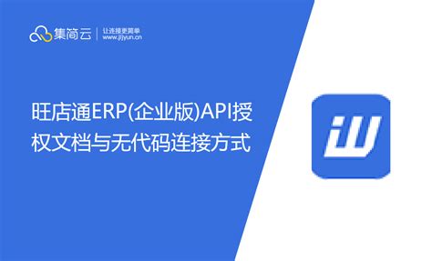 旺店通ERP(企业版)API授权文档与无代码连接方式 - 知乎