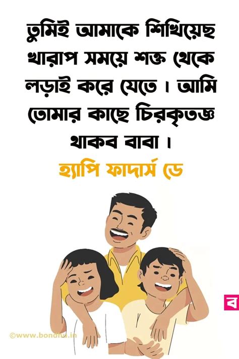 ফাদার ডে কোটস । পিতৃ দিবসের উক্তি । fathers day quotes in bengali ...