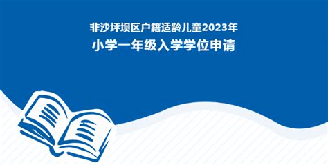 2023年四川成都天府新区户籍适龄儿童小学入学登记时间：5月8日-19日