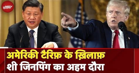 Trump Tariffs: अमेरिकी टैरिफ़ के ख़िलाफ़ Xi Jinping का अहम दौरा ...