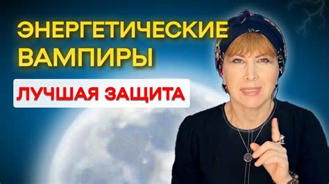 Энергетические Вампиры - 100% Действенный Метод Защиты! Подходит Для ...
