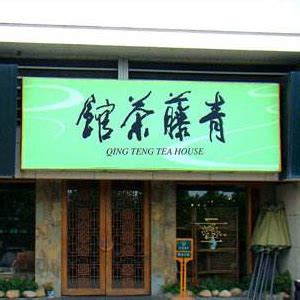 Hangzhou - Qingteng teahouse 青藤茶馆 - Sushan in a teacup
