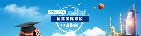 「迪拜留学」2019~2020 迪拜国际中小学申请指南 - 知乎