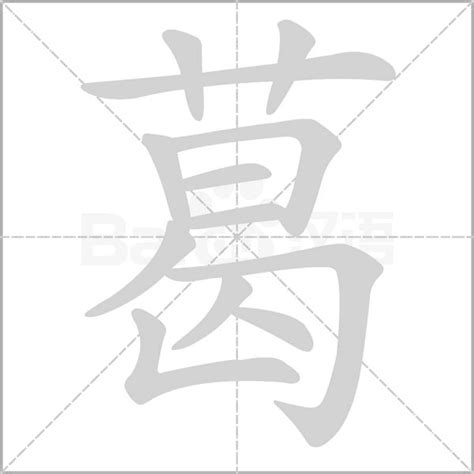 葛字单字书法素材中国风字体源文件下载可商用
