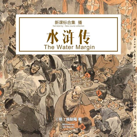 Amazon.com: 水浒传 - 水滸傳 [The Water Margin] (Audible Audio Edition): 施耐庵 ...
