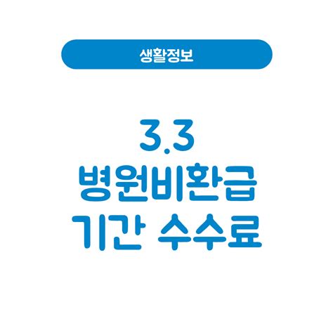3.3병원비 환급 기간 수수료 후기 언제 신청할까?(2025 최신) - 두더지아빠