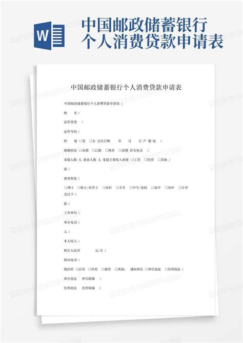 中国邮政储蓄银行个人消费贷款申请表-Word模板下载_编号qmmxkjgv_熊猫办公