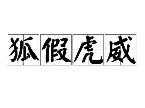 19.狐假虎威_word文档在线阅读与下载_免费文档