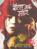 Bottel Nek Murder By Huddar Madhukar – dnyangangabooks