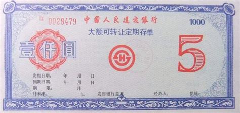 中国人民建设银行大额可转让定期存单_票证存单_丰安斋【7788收藏】