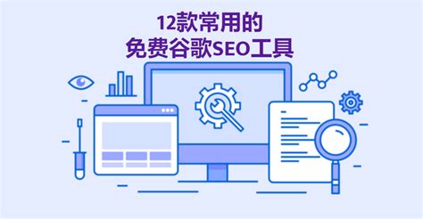 seo推广工具有哪些（12款常用的免费谷歌SEO工具推荐） - 唐山味儿