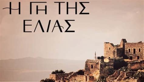 Η Γη Της Ελιάς – Επεισόδιο 201, 202, 203, 204