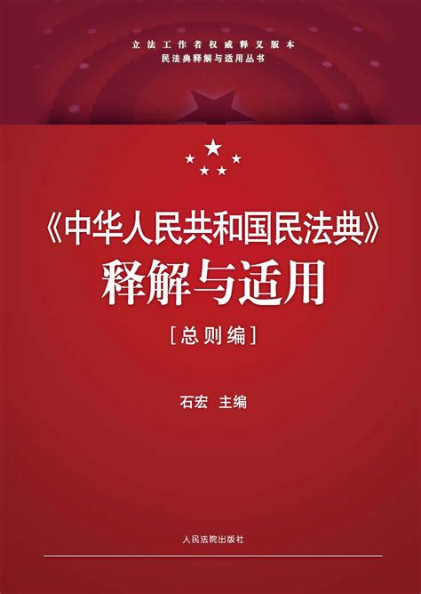 《中华人民共和国民法典》释解与适用·总则编 - 法信 - 懂法，更懂法律人
