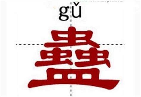 奇葩字biang字怎么写，汉语中最难的十个汉字(2)_世界之最_GIFQQ奇闻娱乐网