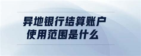 “支付为民、开户不难” ——中国银行江苏省分行持续提升企业开户服务质量_我苏网