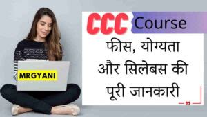 CCC Course: फीस, योग्यता और सिलेबस की पूरी जानकारी - MrGyani