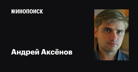 Андрей Аксёнов (Andrey Aksenov): фильмы, биография, семья, фильмография ...