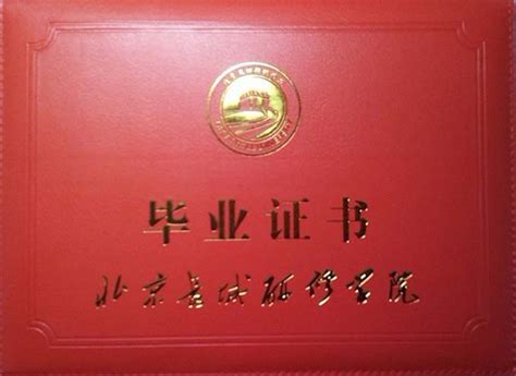 快速取学历证|快速拿到大专毕业证|北京长城研修学院大专本科毕业证