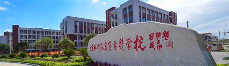 桂林师范高等专科学校2023年人才招聘引进专区-高校人才网