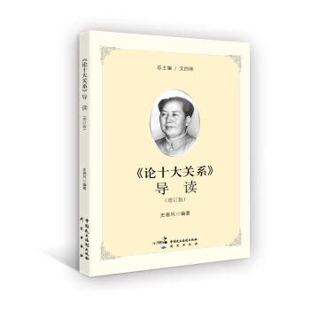 论十大关系_毛泽东_孔夫子旧书网