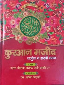 Quran Majeed (Tarjuma Wa Arabi Matan) by Maulana Ashraf Ali Thanwi ...