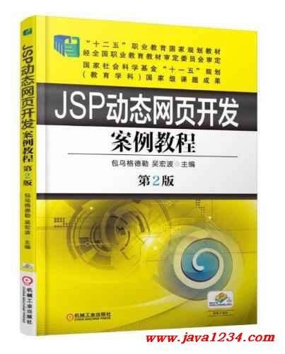 JSP动态网页开发案例教程 第2版 PDF 下载_Java知识分享网-免费Java资源下载