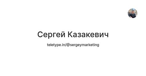 Сергей Казакевич — Teletype