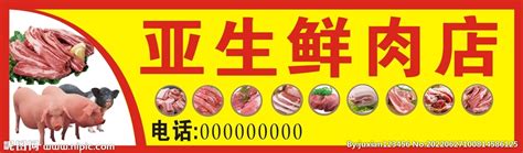 生鲜肉店招牌设计图__广告设计_广告设计_设计图库_昵图网nipic.com