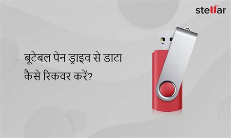 बूटेबल पैन ड्राइव से डेटा कैसे रिकवर करें? - स्टेलर डेटा रिकवरी