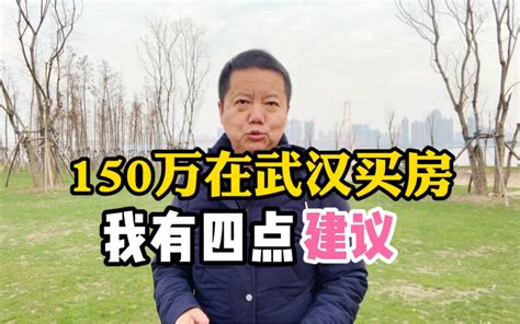 150万在武汉买房，我有四点中肯建议_哔哩哔哩_bilibili