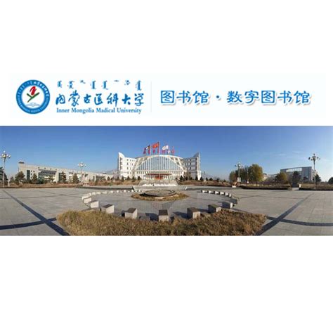 内蒙古医科大学校徽标志矢量图 - PSD素材网