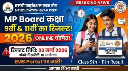MP Board Class 9th & 11th Result 2026: EMS Portal से जारी होगा परिणाम ...