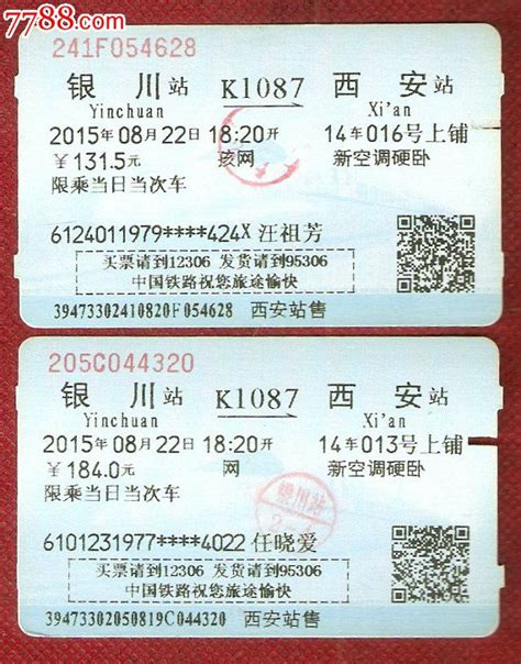 从西安到宁夏的火车票价格是多少？_