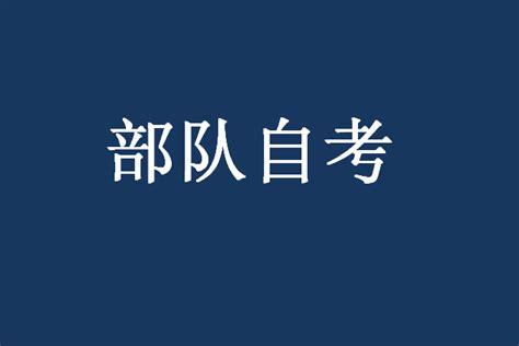 资讯｜军队出台自学考试新体系，自考学历含金量会更高！ - 知乎